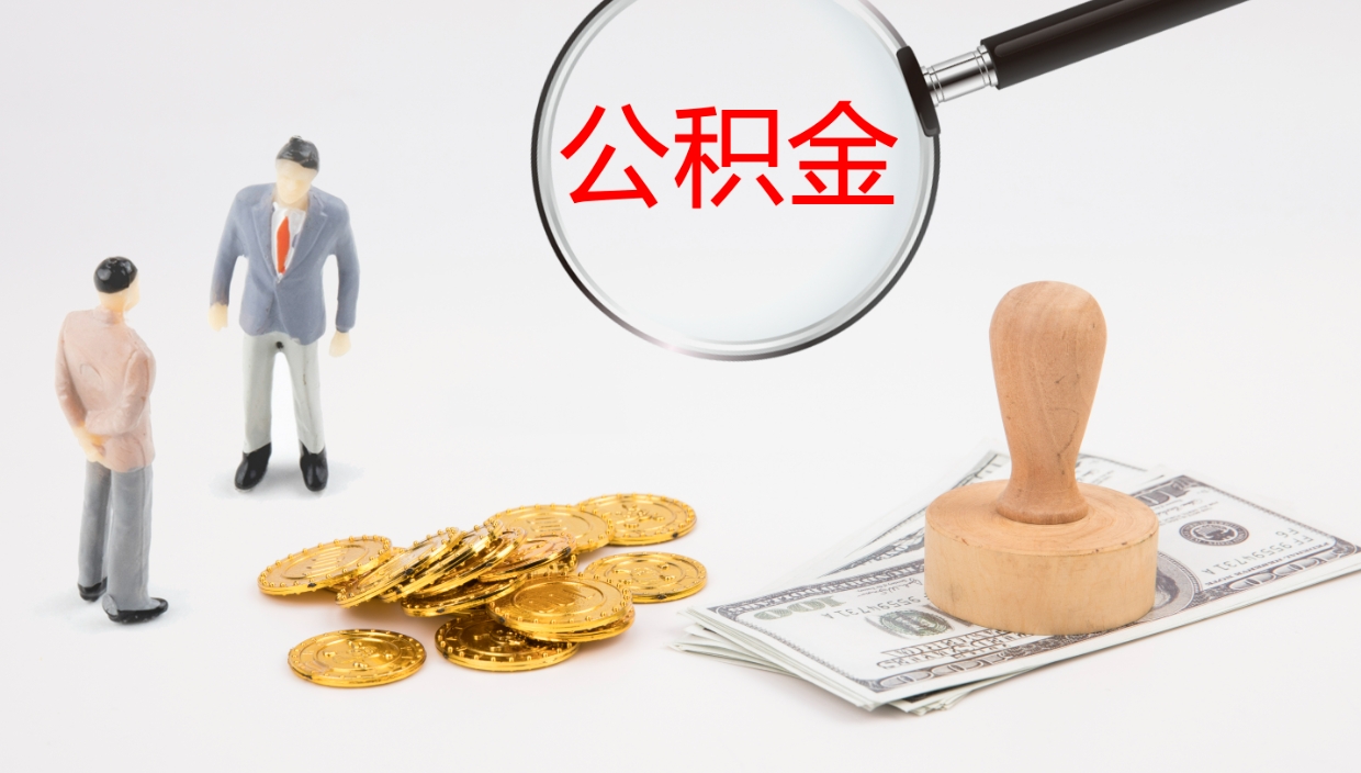 巴音郭楞公积金被封存怎么取（公积金被的封存了如何提取）