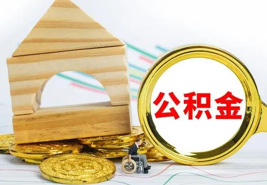 巴音郭楞在职期间取公积金有什么影响吗（在职的工作人员取公积金能取多少?）